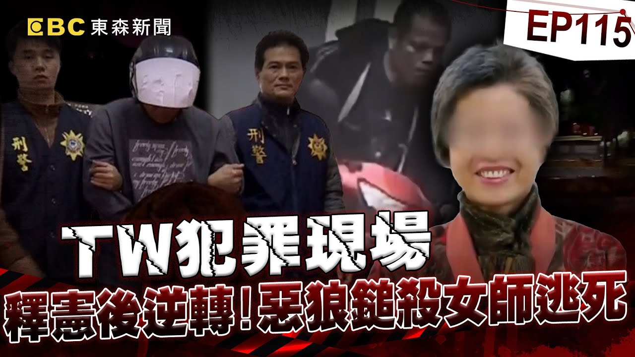 【TW犯罪現場EP115】死刑釋憲後「首例逃死」！惡狼劉志明持鐵鎚「殘殺無辜女教師」   道歉信求減刑「出庭卻抖腳笑」吳宗憲憂：未來他將假釋出獄