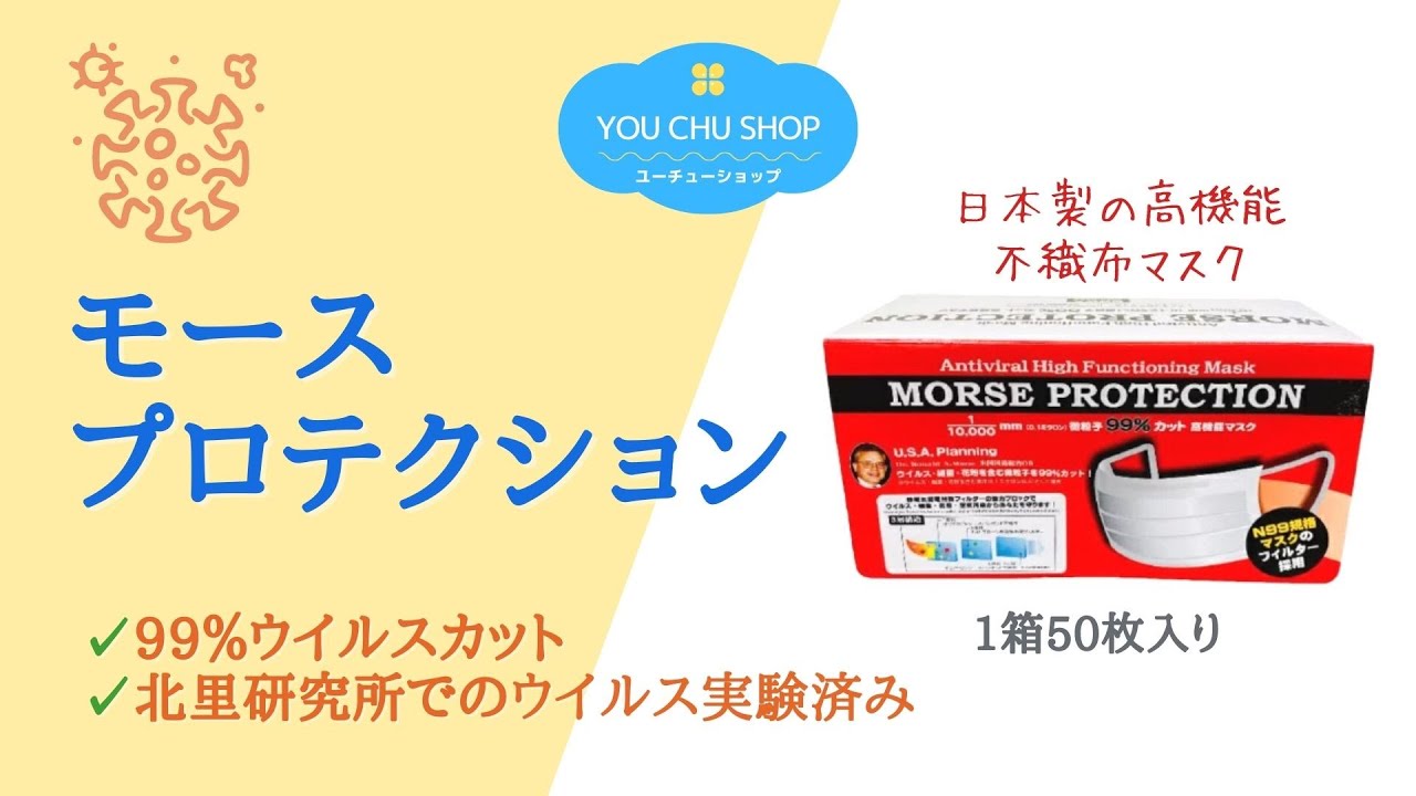 日本製・高機能マスク【モースプロテクション】レギュラーサイズ 50枚 ...