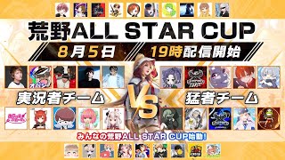 【荒野行動】8月度荒野ALL STAR CUP【にじさんじ/ラトナ・プティ】