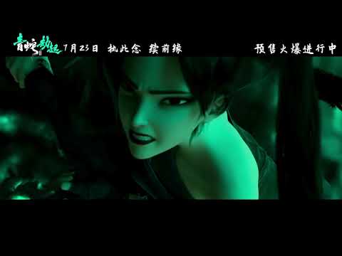 Bai She 2 : Qing She Jie Qi Final Trailer | 白蛇2：青蛇劫起