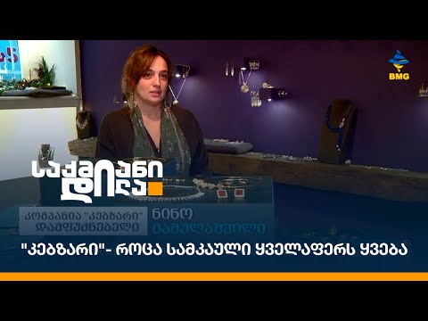 #საქმიანები: კებზარი Kebzari - როცა სამკაული ყველაფერს ყვება;