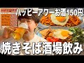 【野毛】お酒1杯150円！飲んだ日の終わりは絶品焼きそばで〆る！【野毛焼きそばセンターまるき 野毛本店】