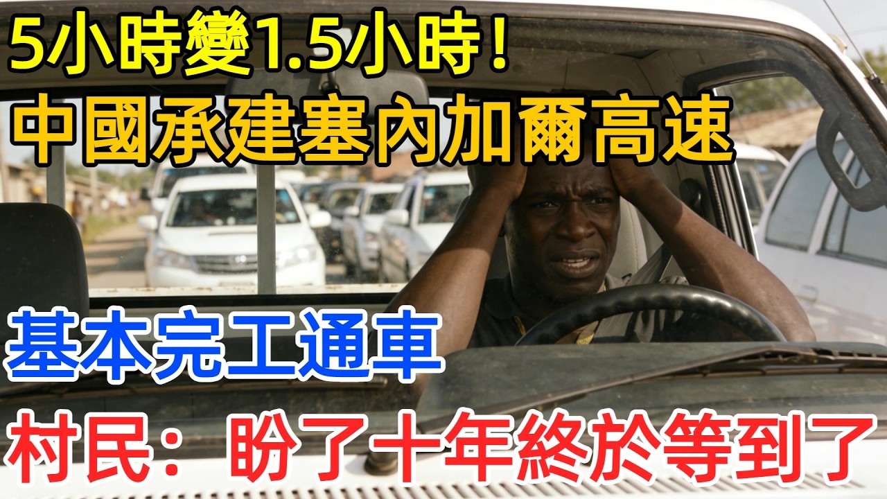塞內加爾司機崩潰了：過個村要停10次！求中國修高速，工期沖到91%，「不到1個半小時就能幹完活」！#中國 #工程 #基建 #高速道路 #塞內加爾 #非洲