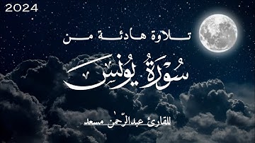تلاوة من سورة يونس بصوت القارئ عبدالرحمن مسعد 🕛🎧 | راحة نفسية | Abdulrahman Mosad Sourat Younos