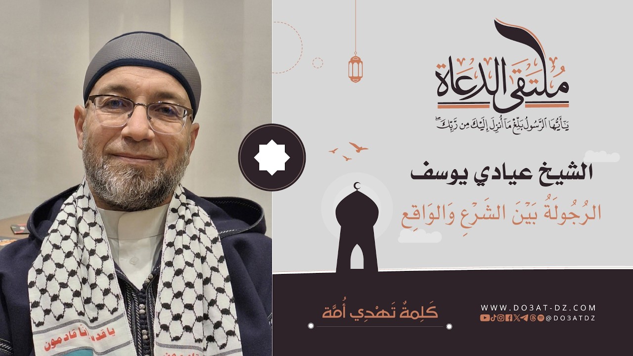 الشيخ عيادي يوسف - الرُجُولَةُ بَيْنَ الشَرْعِ وَالوَاقِع