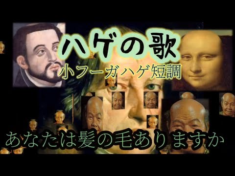 【ハゲの歌】 『小フーガハゲ短調』