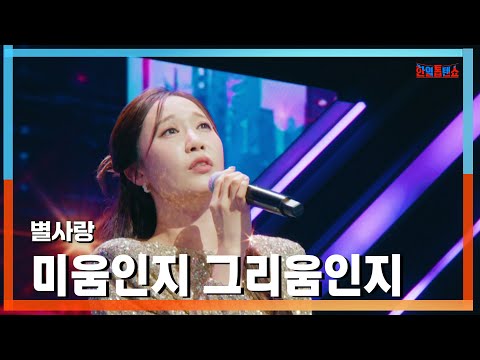 [클린버전] 별사랑(ビョルサラン) - 미움인지 그리움인지(憎しみなのか恋しさなのか)｜⚡한일톱텐쇼⚡250203