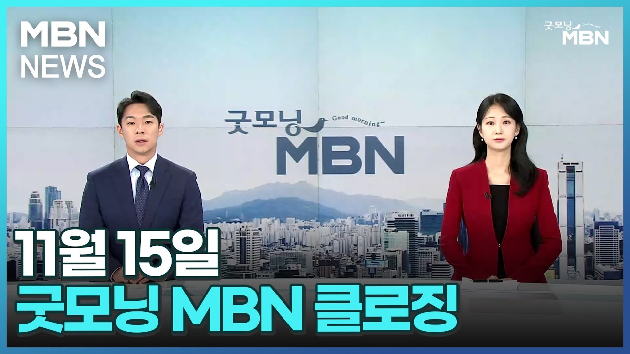 11월 15일 굿모닝 MBN 클로징 [굿모닝 MBN] - YouTube