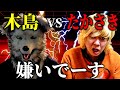 木島に煽られまくるたかさきの爆笑シーン30連発②【ニートと居候とたかさき】【切り抜き】