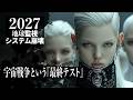 【リア文書：後編】2027年『最終テスト』の全貌：もう一つの人類「アリッド」DEW兵器配備とハリウッドの罠