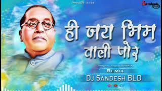 Hi Jay Bhim Wali Por || Hi Jai Bheem Wali Por || Remix || Dj Sandesh BLD || #jaybhimsong