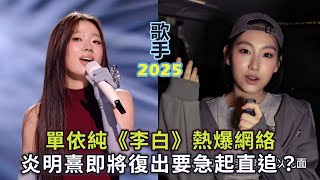 優雅發癲單依純《李白》熱爆網絡 Gigi炎明熹復出後要急起直追? #歌手2025