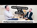 Битва стоматологий: сеть vs одиночка. Гость Даниэль Файгенбаум #обратнаясторонамедицины Подкаст №15