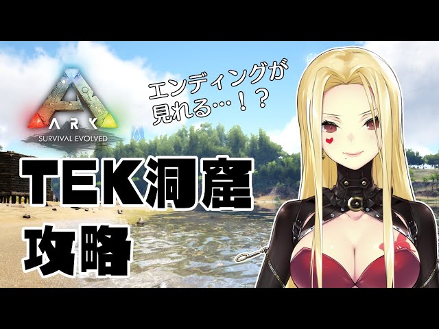 【ARK】みんなでTEK洞窟攻略だ～～！！！【ルイス・キャミー/にじさんじ】のサムネイル