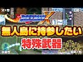 【ネタ回】ロックマンXシリーズ無人島に持っていきたい特殊武器ランキング【ゆっくり解説】