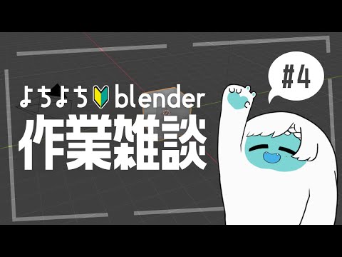 【雑談】初心者がblenderで作業しながら雑談する配信【かんら/イエティの姿】