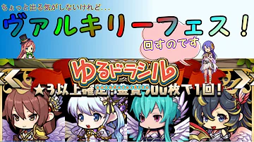 ゆるドラ ヴァルキリーフェス ゆるドラ ヴァルキリーフェス