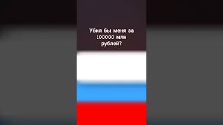 Убил(А) Меня За 100000 Млн Рублей?