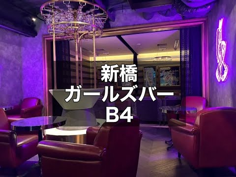 新橋ガールズバー　【B4 (ビーフォー)】　店内紹介