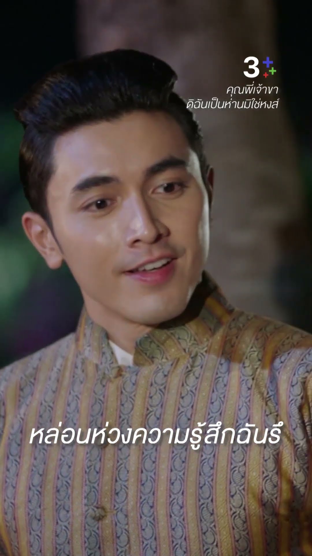 ขอโทษนะที่ฉันมาแทนที่เขา #คุณพี่เจ้าขาดิฉันเป็นห่านมิใช่หงส์ #ภณณวัสน์ #โบว์เมลดา #ละครช่อง3