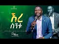 ኧረ ስንቱ ዘማሪ አየለ ኢንጂፋታ Singer Ayele Enjifata Amazing Live Worship Jehovah Shalom Media