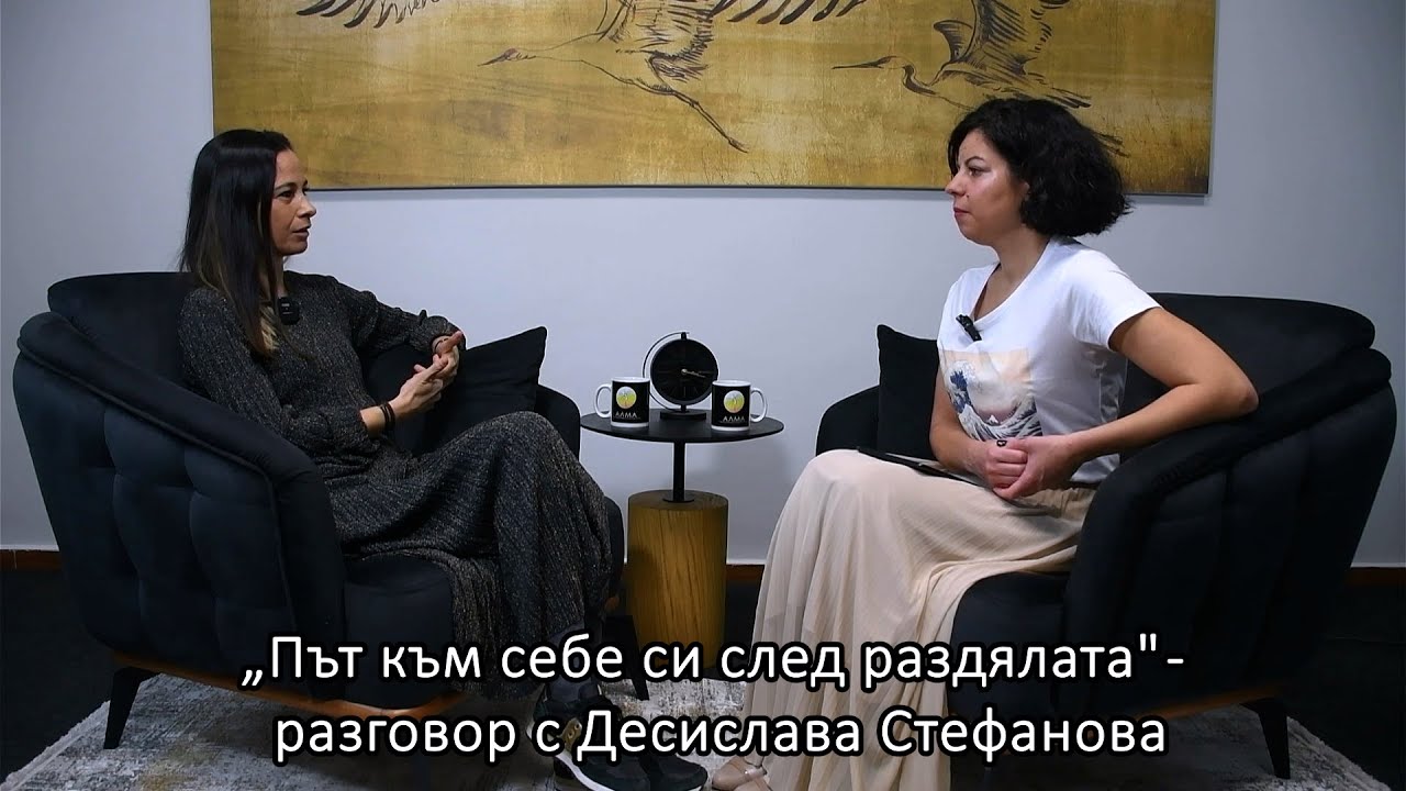 „Път към себе си след раздялата“ – разговор с Десислава Стефанова