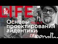 Основы проектирования айдентики. Часть 2