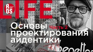 Основы проектирования айдентики. Часть 2