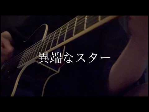 異端なスター / Official髭男dism　弾き語り　cover