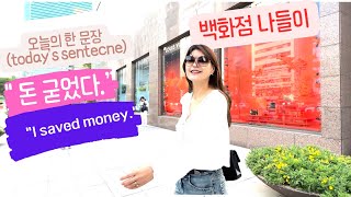 Korean department stores : Seoul’s Biggest Mall : "돈 굳었다(I saved money)"