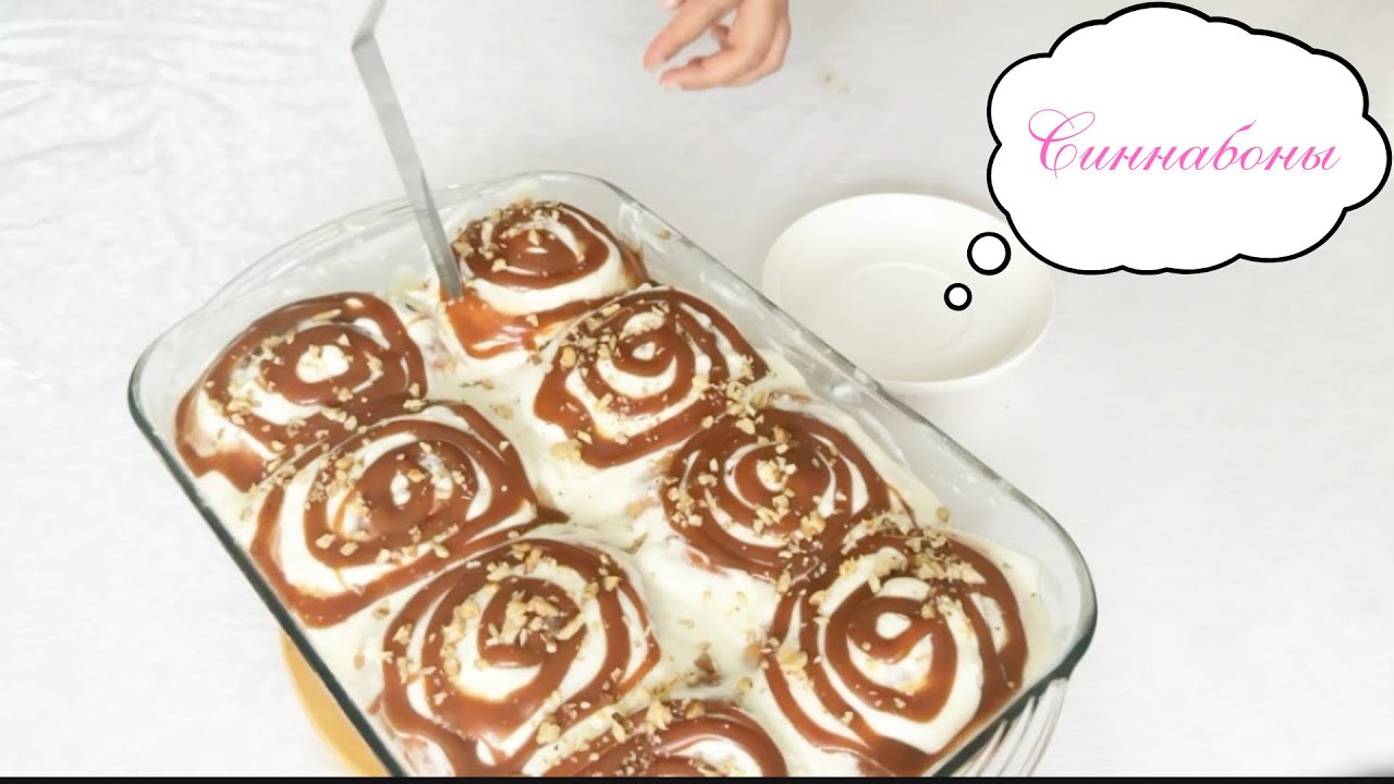 Синнабон. Қазақша рецепт. Мягкие булочки с корицей. Cinnabon. 