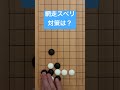 【囲碁】ハメ手?網走スベリ対策