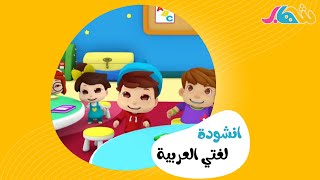 انشودة لغتي العربية || فديو كليب حصري 2021