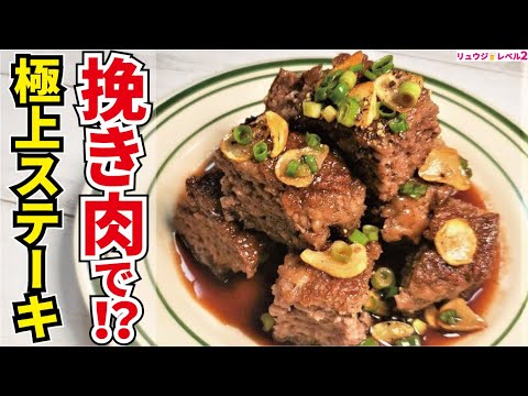 100g89円の挽肉で作るサイコロステーキがヤバイほど旨すぎた【極上ステーキ】