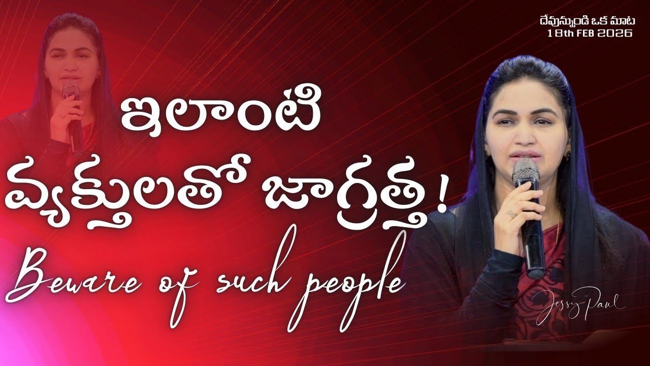 ఇలాంటి వ్యక్తులతో జాగ్రత్త || Beware of Such People || Jessy Paul || Telugu Sermon 