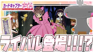 🦐🦀 リアクション 🦐🦀 カードキャプターさくら クロウカード編 Episode 08  Card Captor Sakura Clow Cards【 Anime Reaction 】