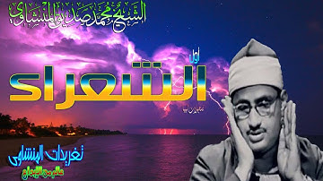 اول الشعراء للشيخ محمد صديق المنشاوى من ليبيا بنسخه جيده (تلاوه نادره)