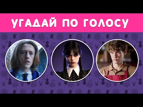 УГАДАЙ ПО ГОЛОСУ ПЕРСОНАЖЕЙ СЕРИАЛА "УЭНЗДЕЙ"🖤🤔⏰