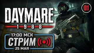 ⚪ «ДНЕВНОЙ КОШМАР» — DAYMARE: 1998 / СТРИМ 25.05.2023 [ЗАПИСЬ]