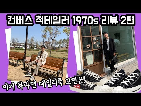 이거 하나면 데일리룩 고민 끝! 컨버스1970s척테일러 코디팁 (feat.데일리룩, 캠퍼스룩, 훈남룩)