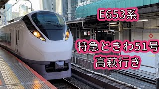 E653系、特急ときわ51号高萩行き（常磐線、ときわ1番列車）