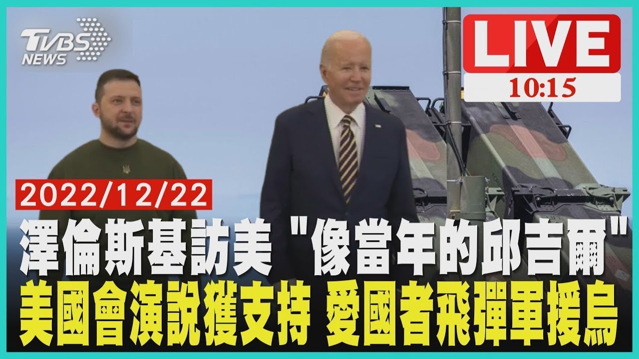 泽连斯基在美国会发表演说：乌克兰永远不会投降！