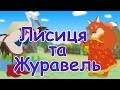 Лисиця та журавель  мультики українською мовою