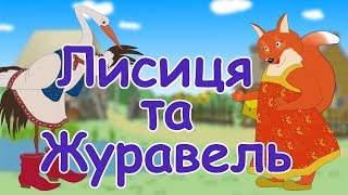 Лисиця та журавель  мультики українською мовою