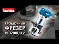 RT0700CX2 Многофункциональный кромочный фрезер Makita | Обзор, комплектация, характеристики