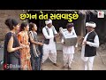      chagan new comedy      bg dalwadi