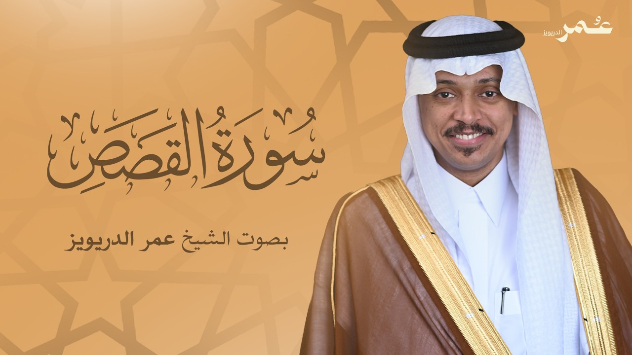 سورة القصص بصوت الشيخ عمر الدريويز | Surat Al-Qasas - Sheikh Omar Al-Darweez