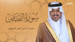 سورة القصص بصوت الشيخ عمر الدريويز | Surat Al-Qasas - Sheikh Omar Al-Darweez