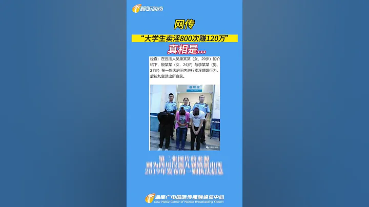 四川绵阳警方抓获：绵阳大学生卖淫800多次赚120余万 ，32岁的成都市金堂县男子，抄袭反复炒作，已被绵阳市刑拘，6月21日 - 天天要闻