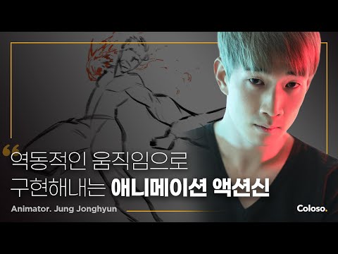 애니메이터 정종현 "눈을 뗄 수 없는 화려한 액션신 연출법"ㅣColoso_trailer